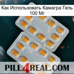 Как Использовать Камагра Гель 100 Мг cialis4